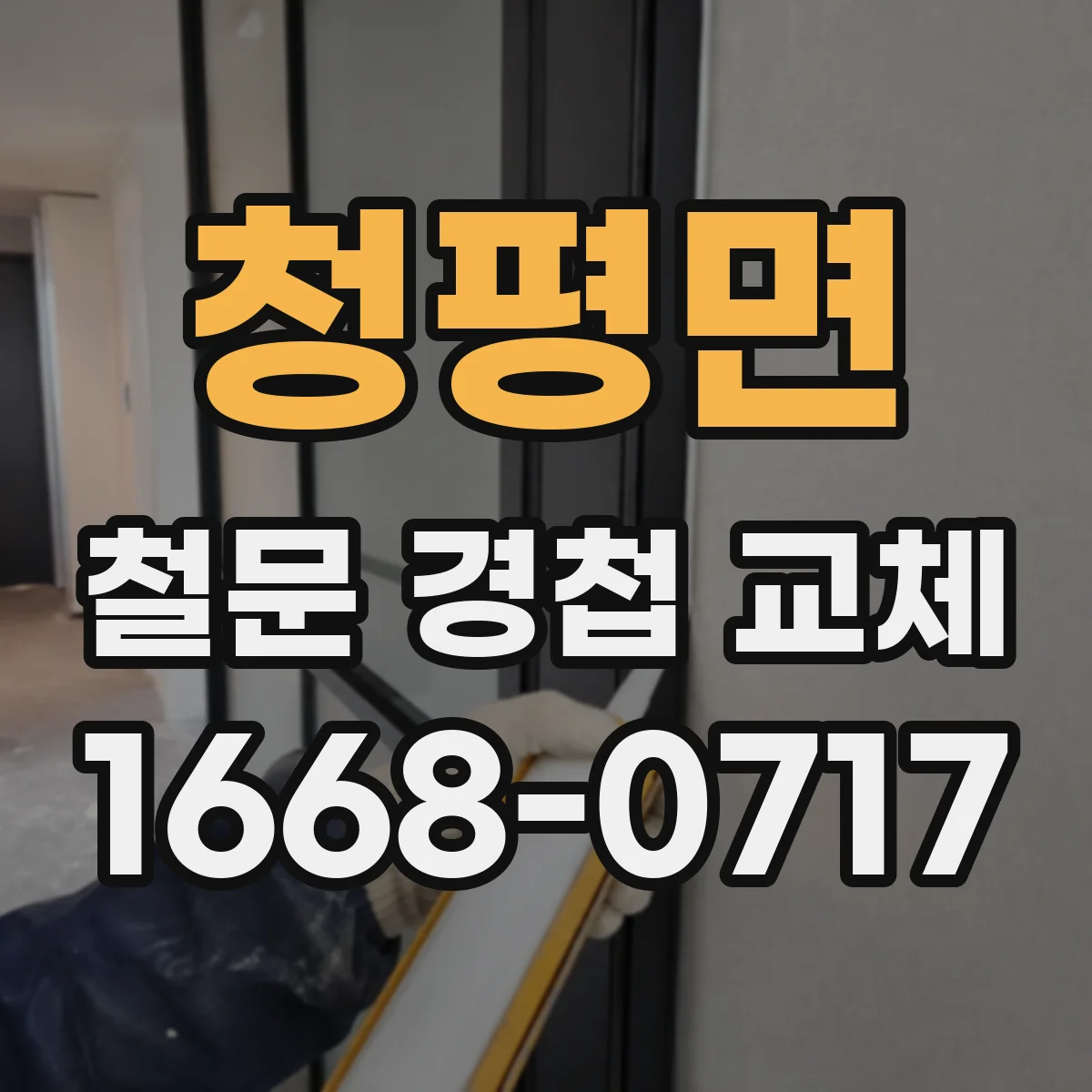 청평면 철문 경첩 교체