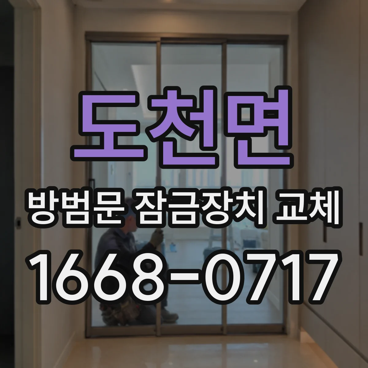 도천면 방범문 잠금장치 교체