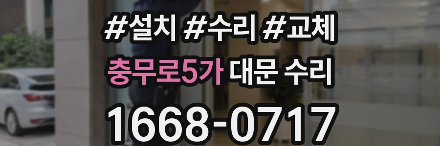 충무로5가 대문 수리