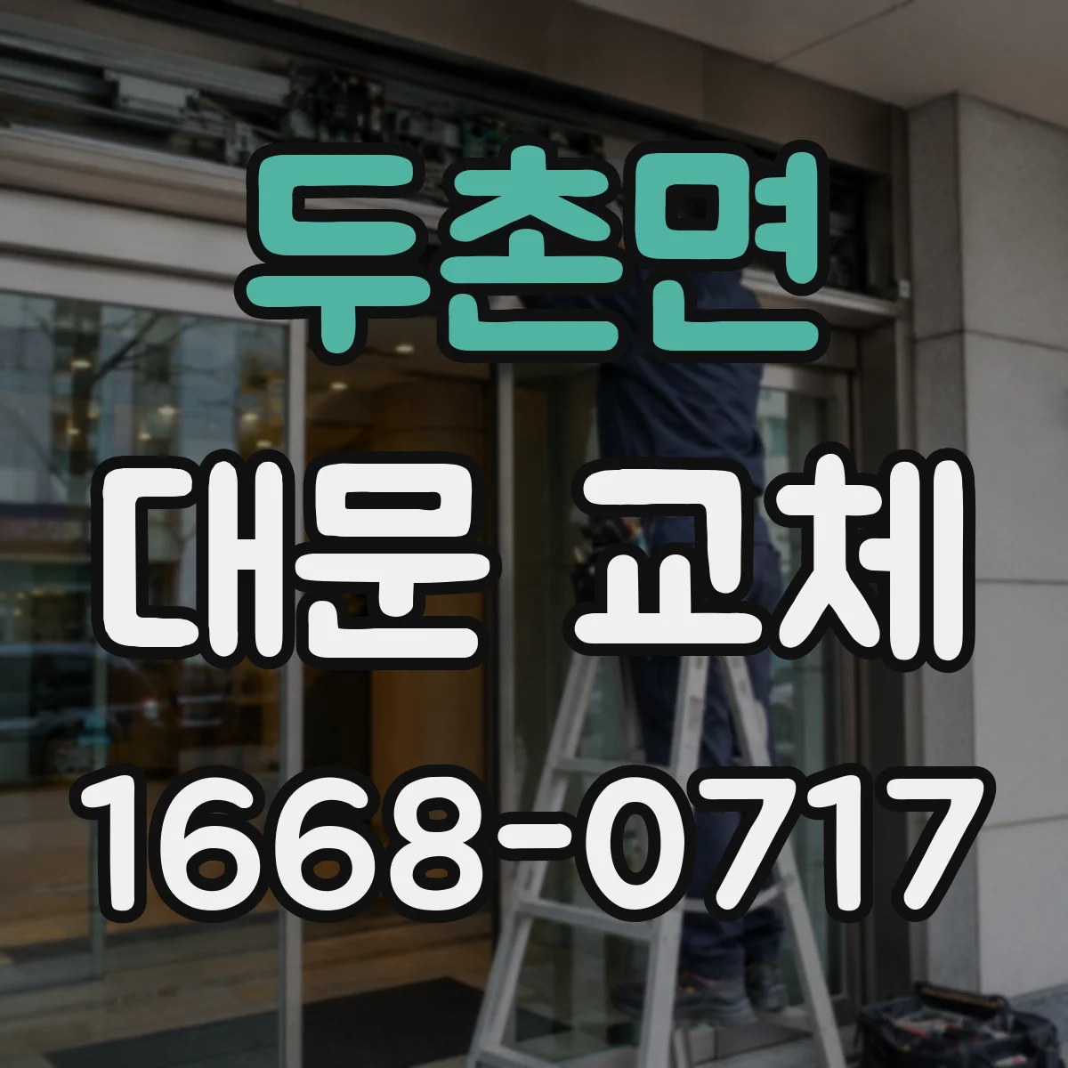 두촌면 대문 교체