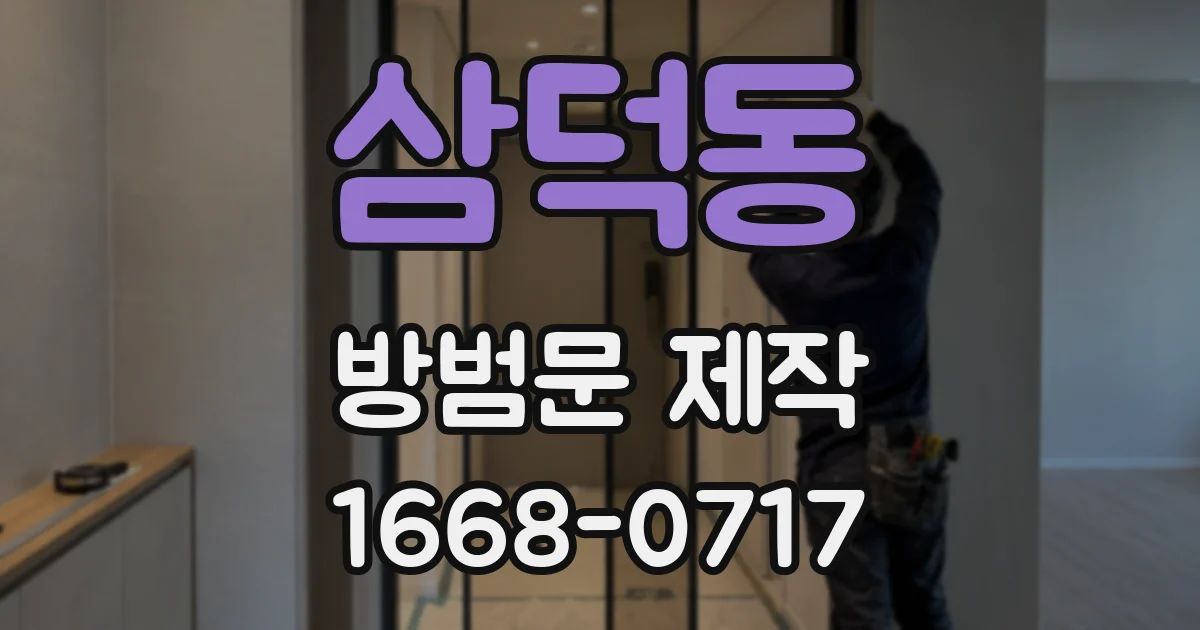 삼덕동 방범문 제작