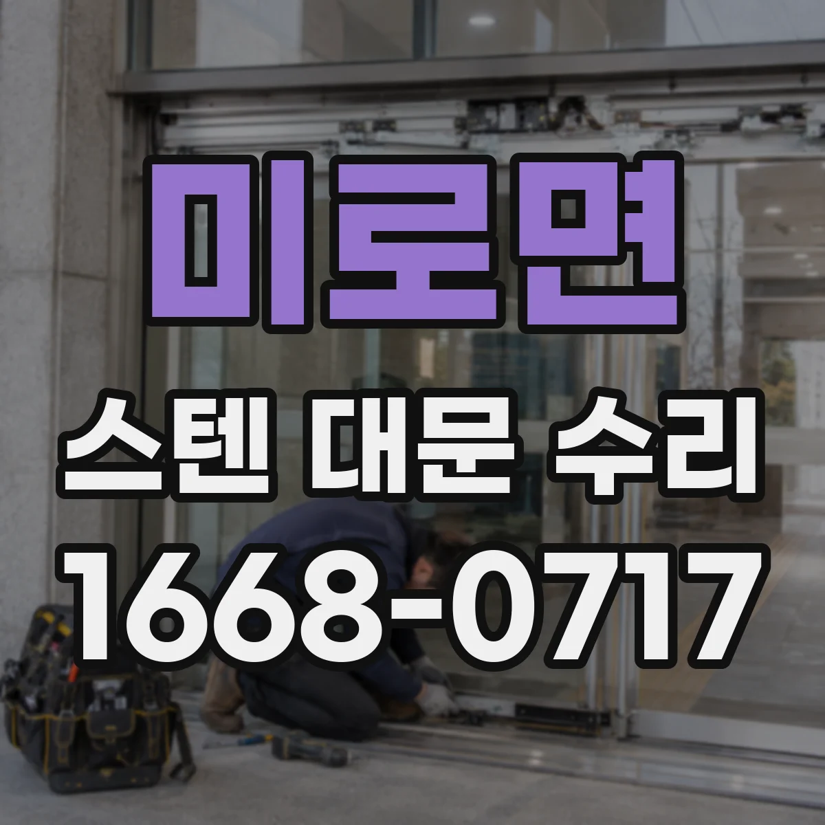 미로면 스텐 대문 수리