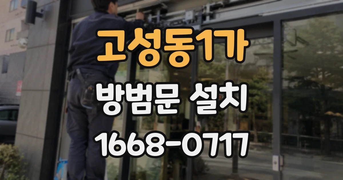 고성동1가 방범문 설치