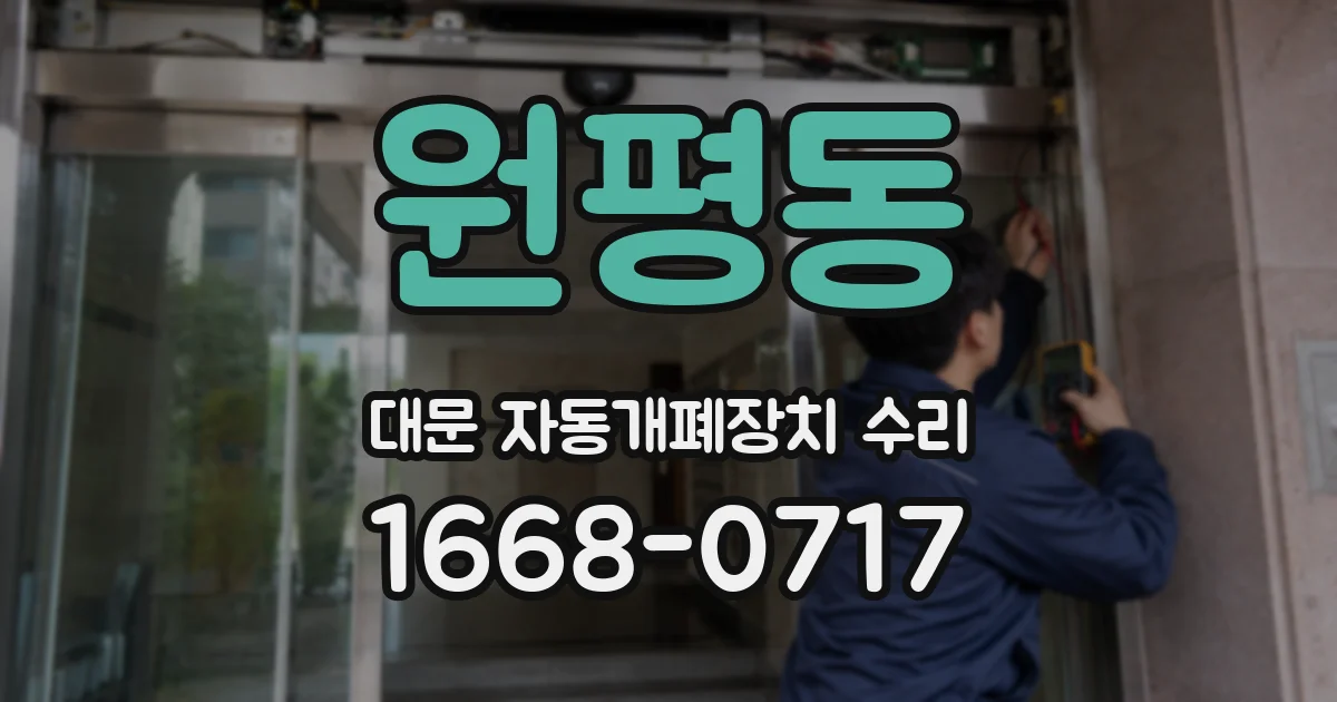 원평동 대문 자동개폐장치 수리