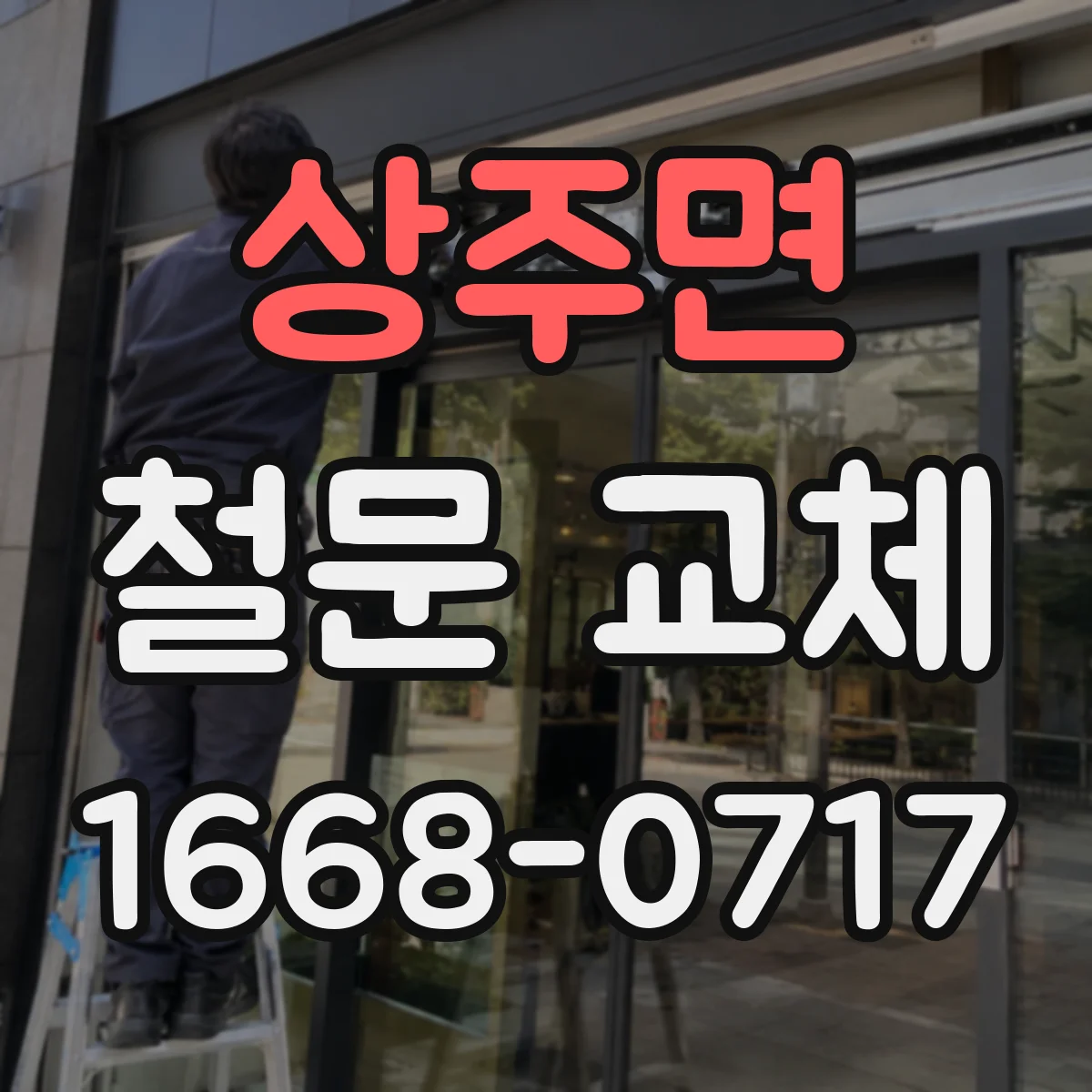 상주면 철문 교체