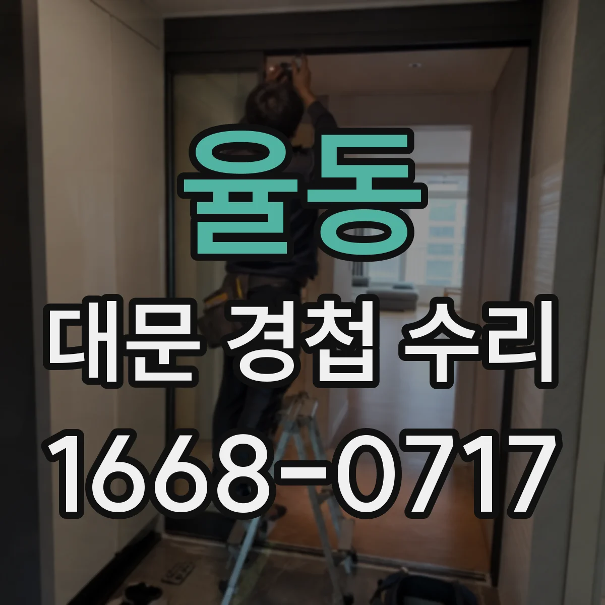 율동 대문 경첩 수리