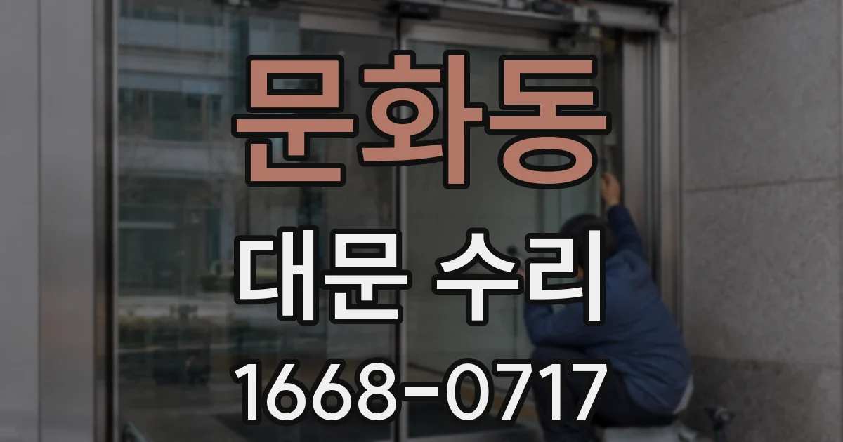 문화동 대문 수리