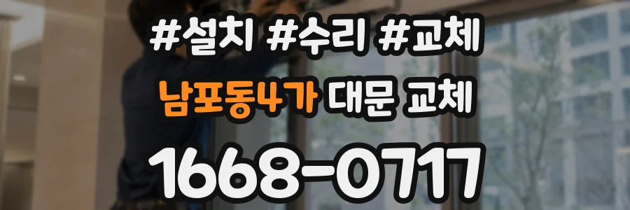 남포동4가 대문 교체