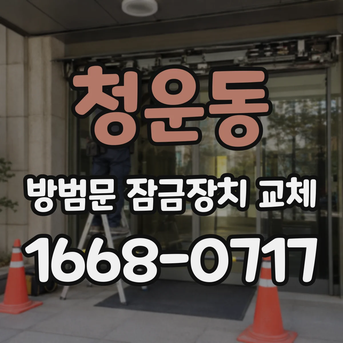 청운동 방범문 잠금장치 교체 수리로 해결되는 경우와 부품 교체가 필요한 경우