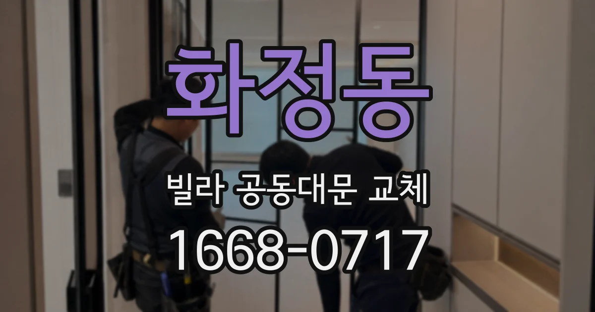 화정동 빌라 공동대문 교체