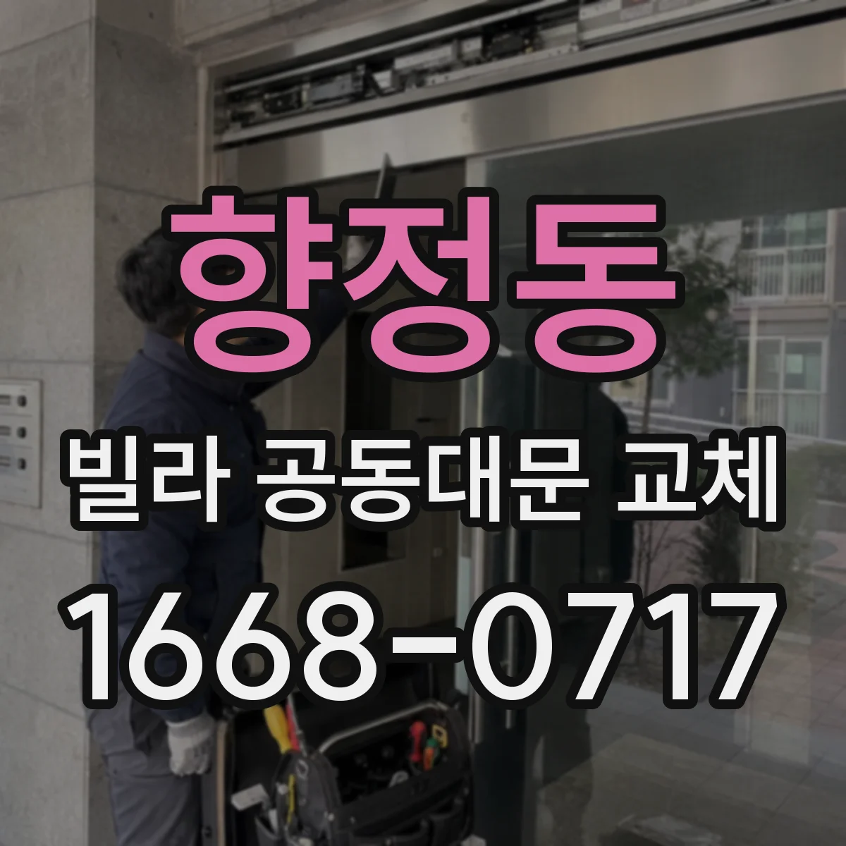 향정동 빌라 공동대문 교체