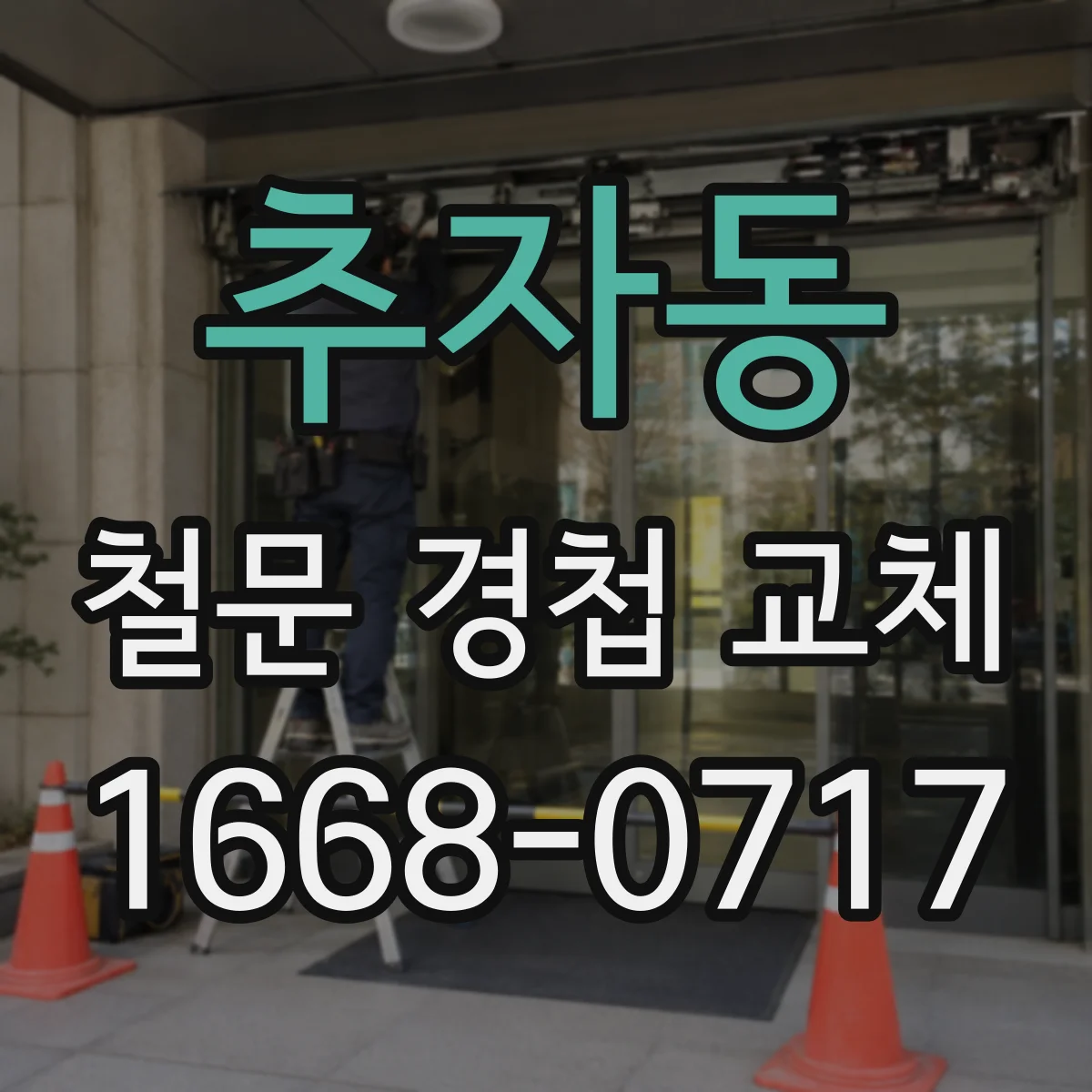추자동 철문 경첩 교체