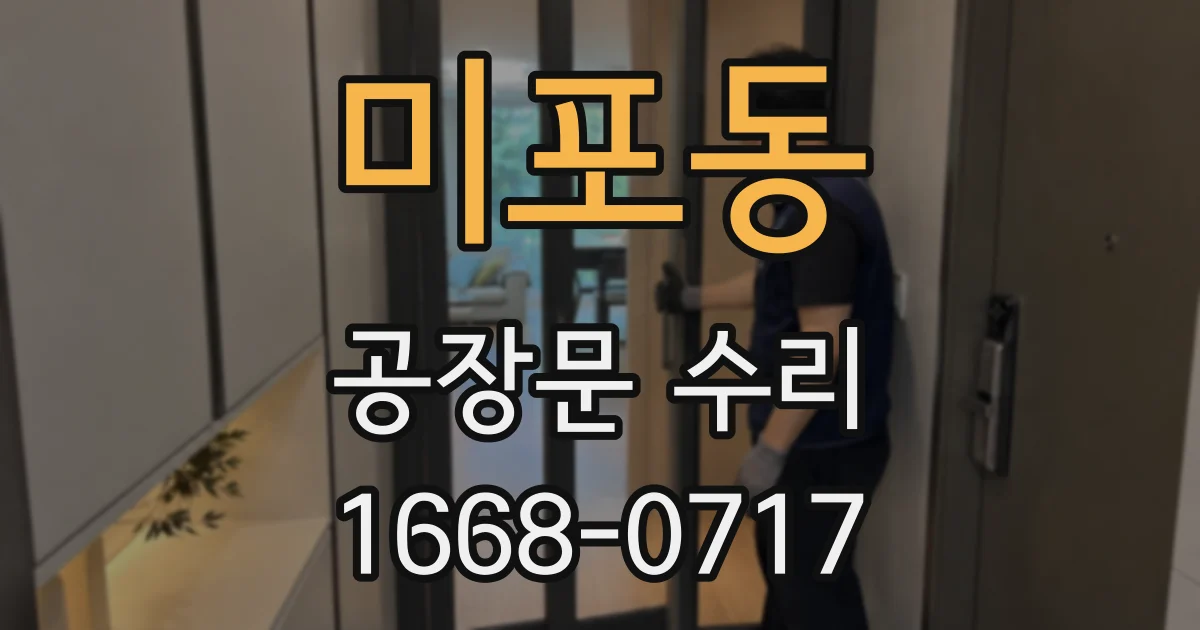미포동 공장문 수리