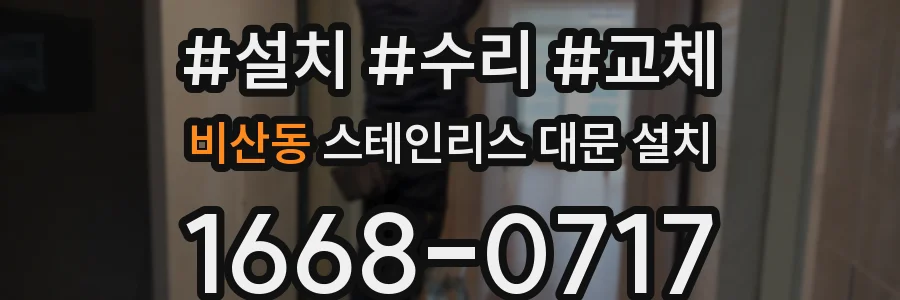 비산동 스테인리스 대문 설치