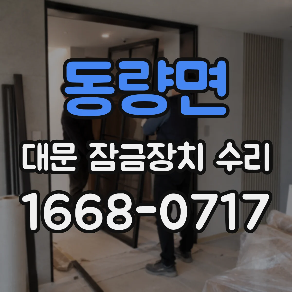 동량면 대문 잠금장치 수리