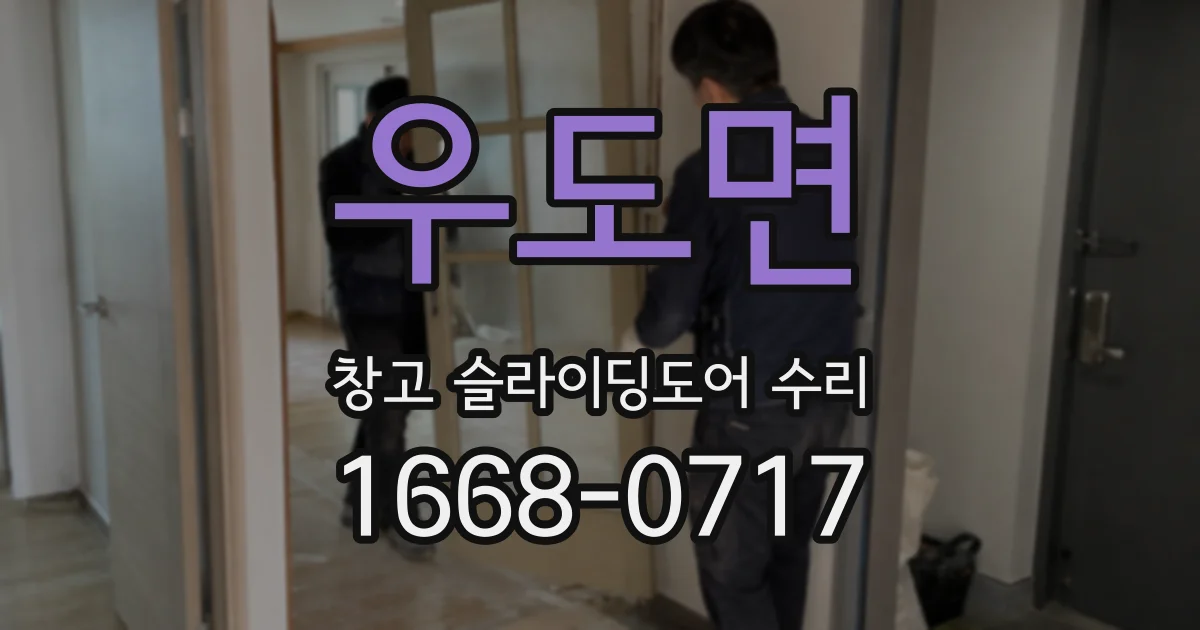 우도면 창고 슬라이딩도어 수리