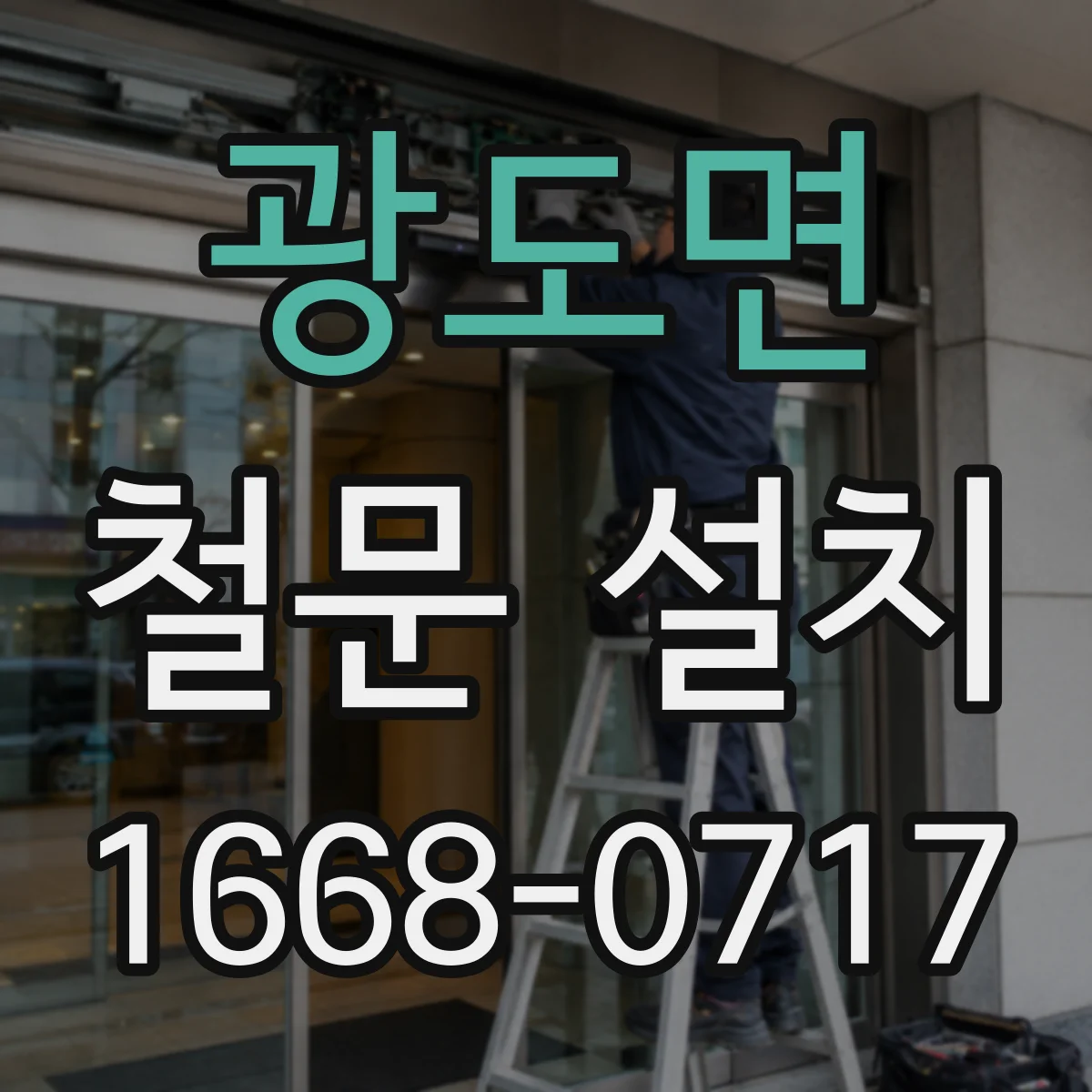 광도면 철문 설치