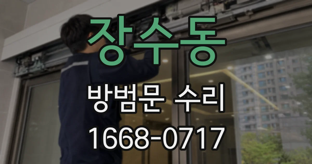 장수동 방범문 수리