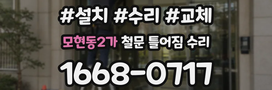 모현동2가 철문 틀어짐 수리