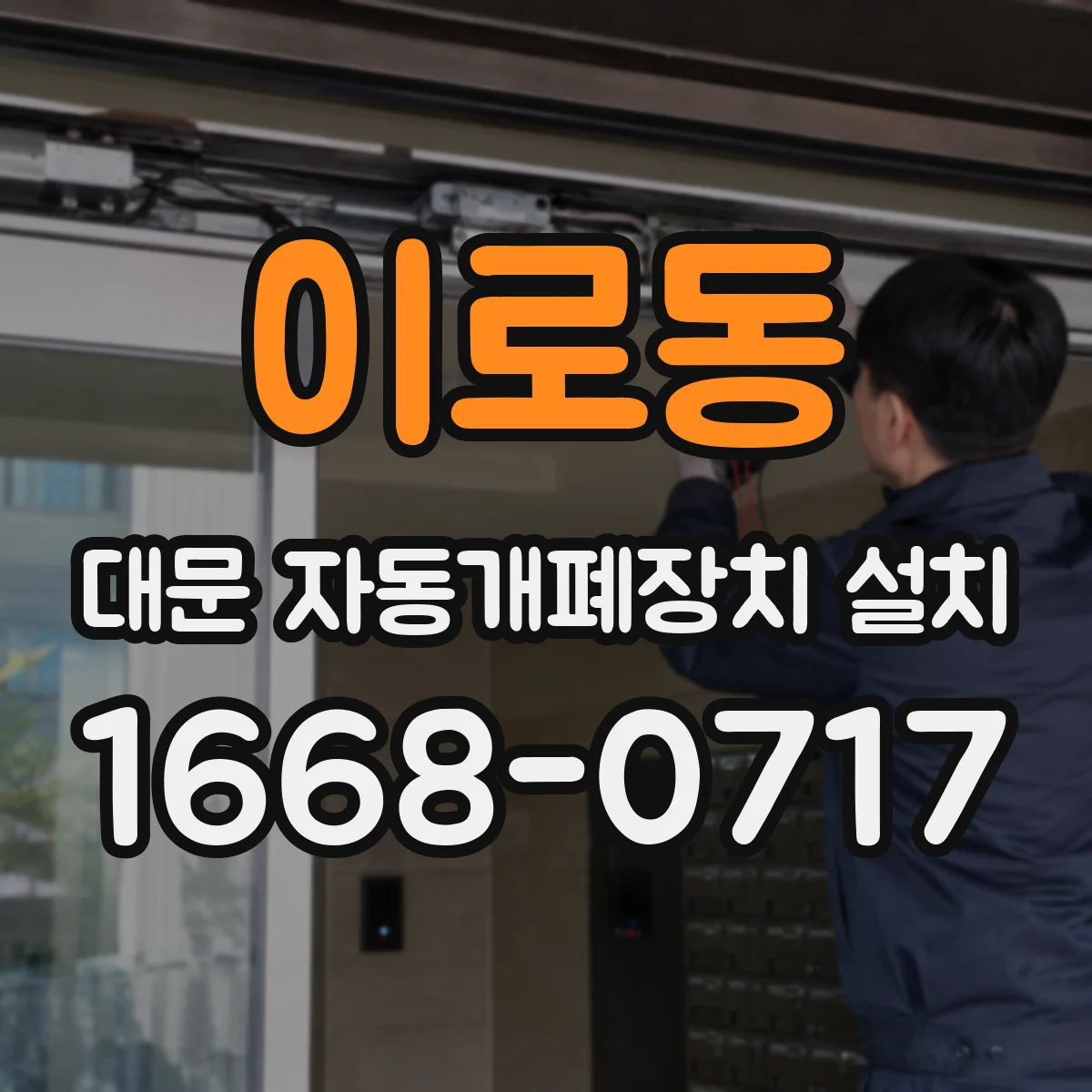 이로동 대문 자동개폐장치 설치