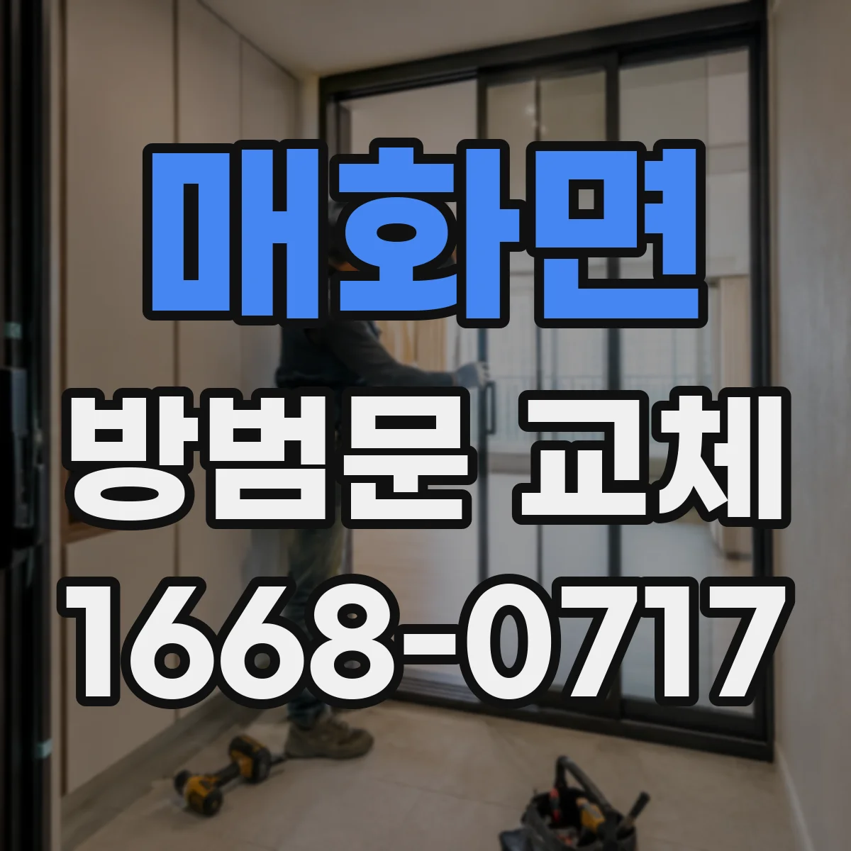 매화면 방범문 교체