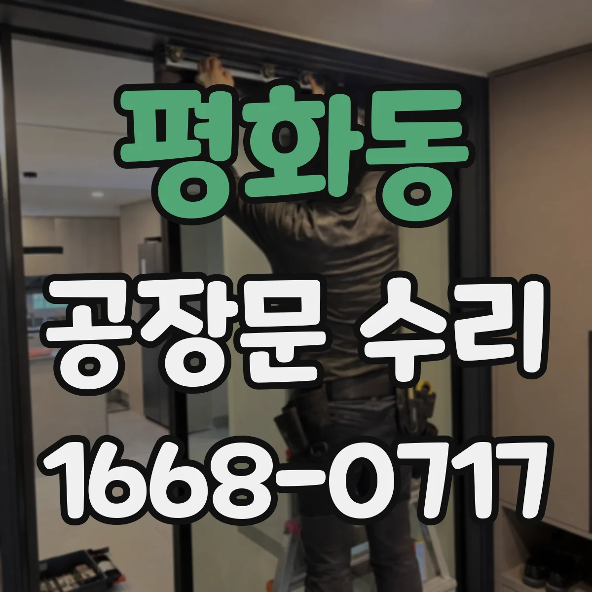 평화동 공장문 수리