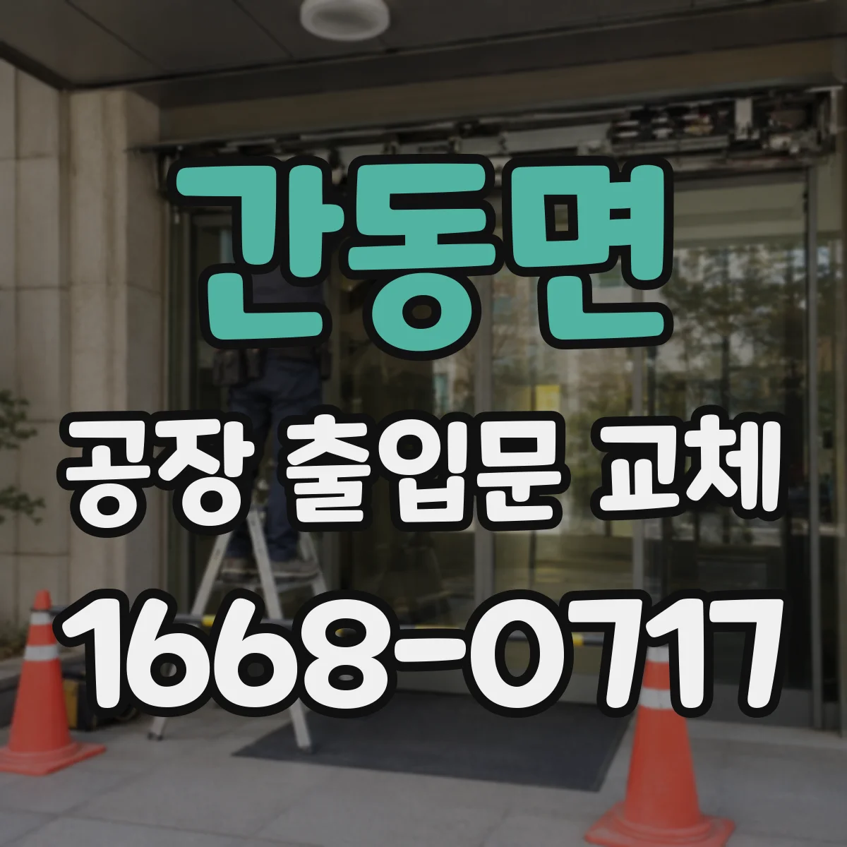 간동면 공장 출입문 교체