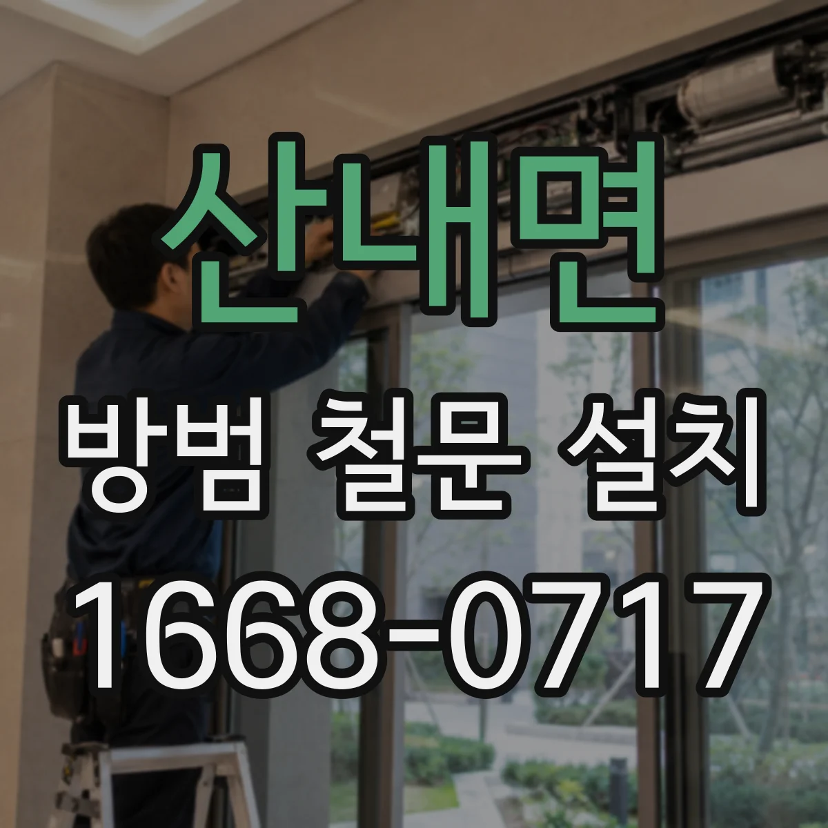 산내면 방범 철문 설치