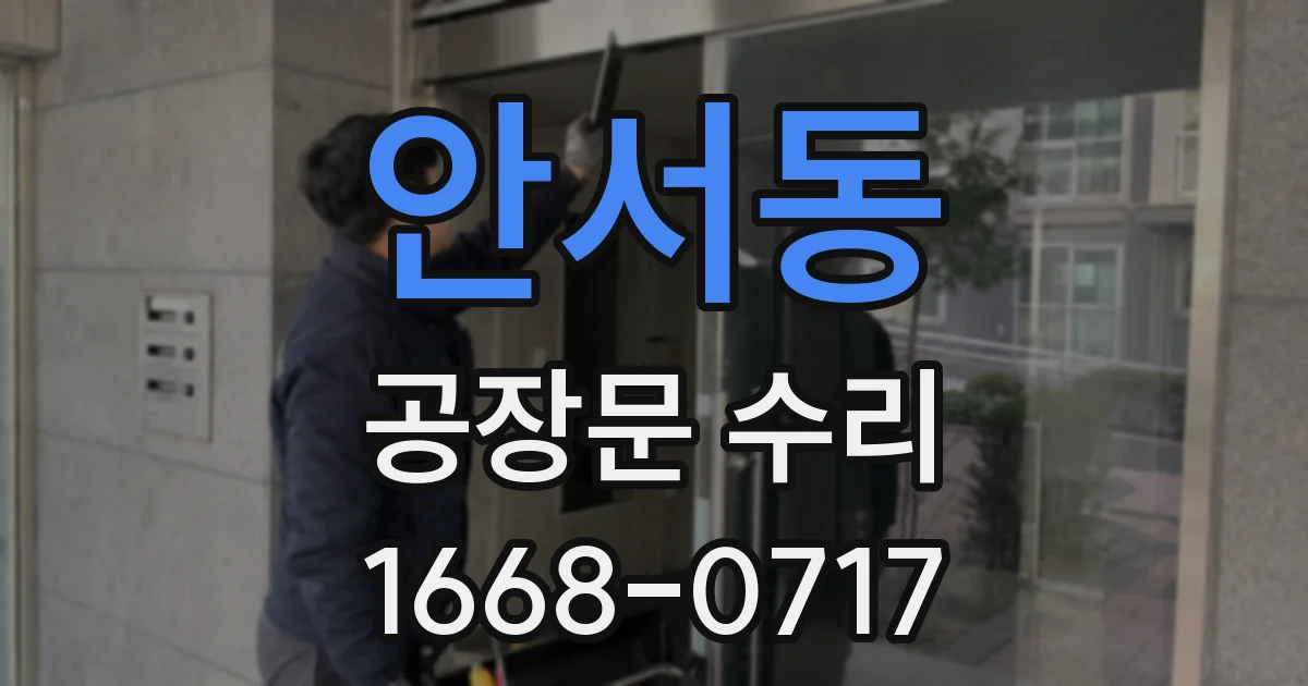안서동 공장문 수리
