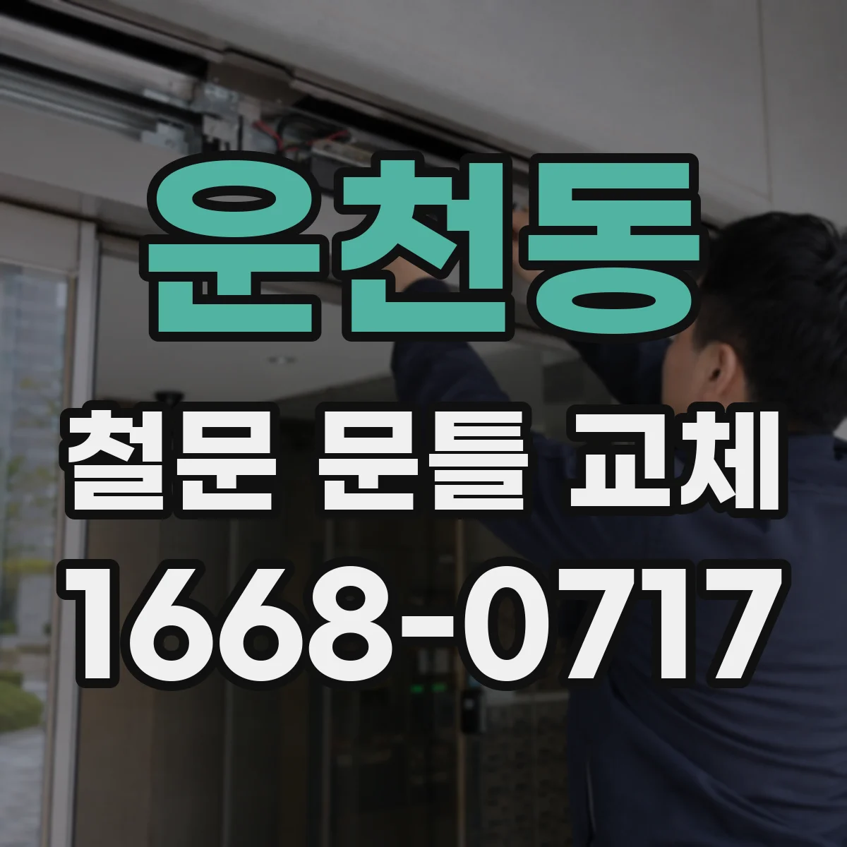 운천동 철문 문틀 교체
