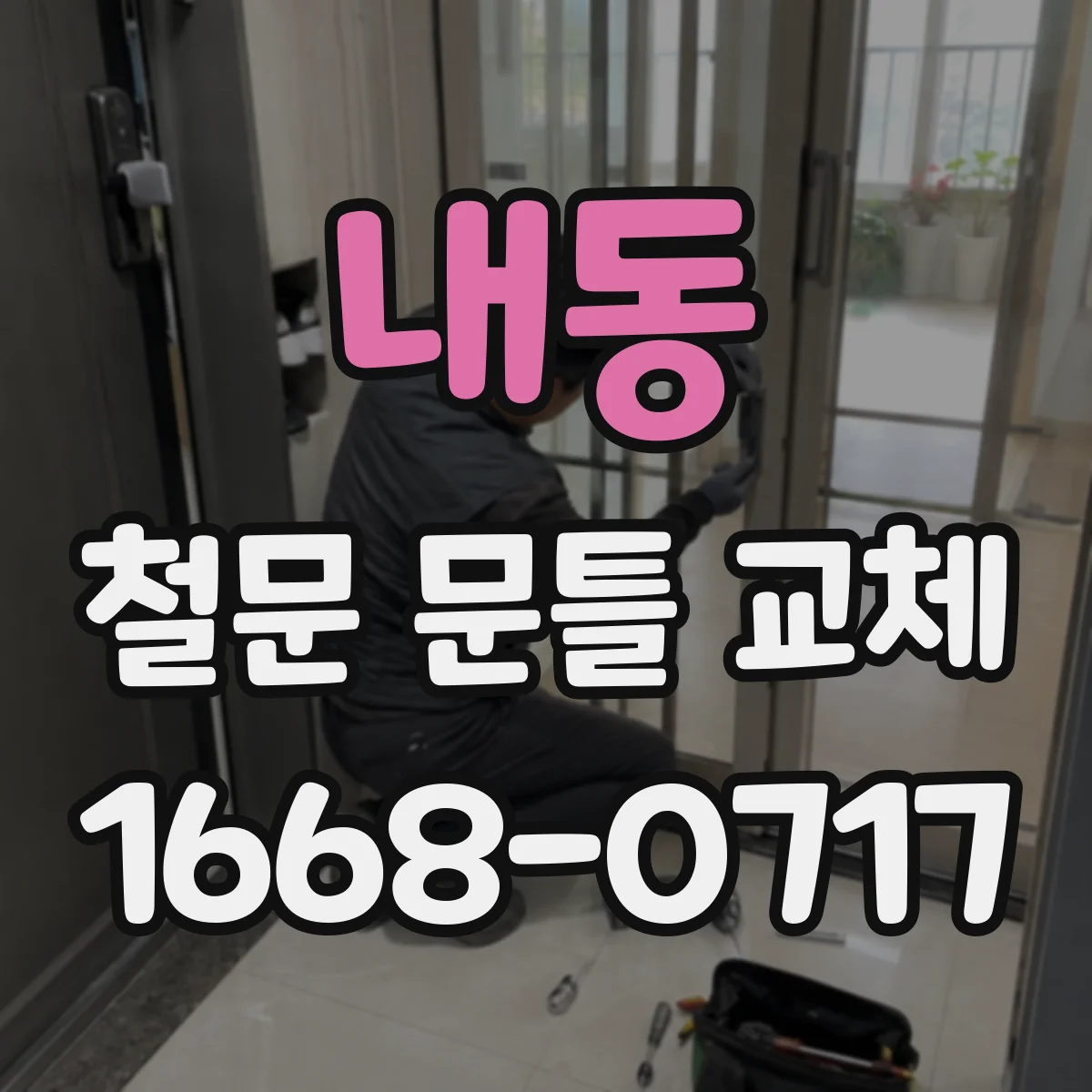 내동 철문 문틀 교체