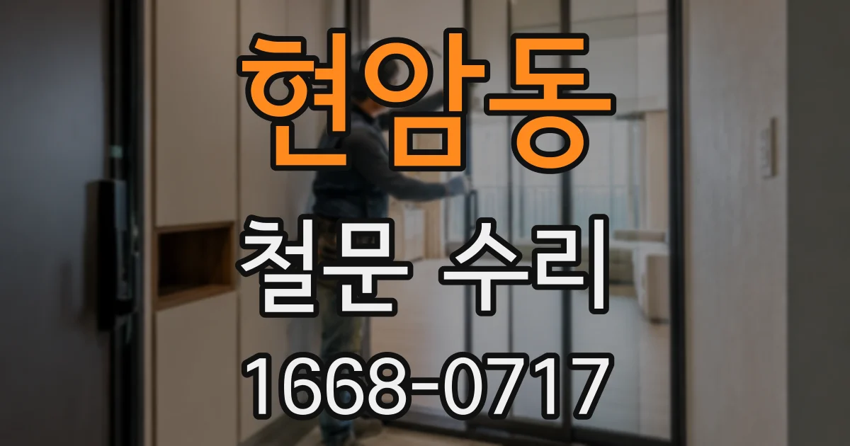현암동 철문 수리