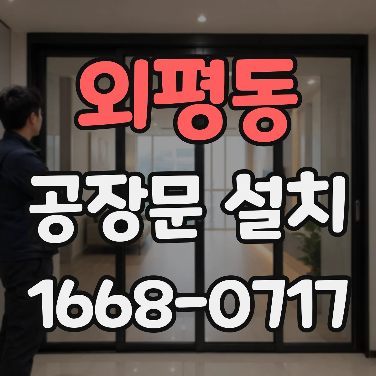 외평동 공장문 설치