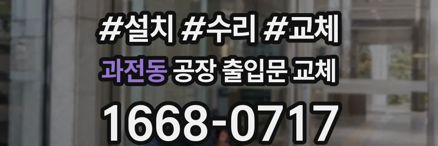 과전동 공장 출입문 교체