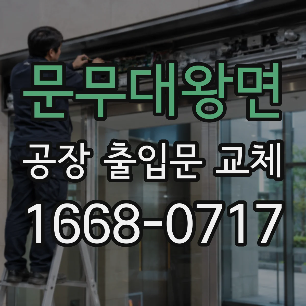 문무대왕면 공장 출입문 교체