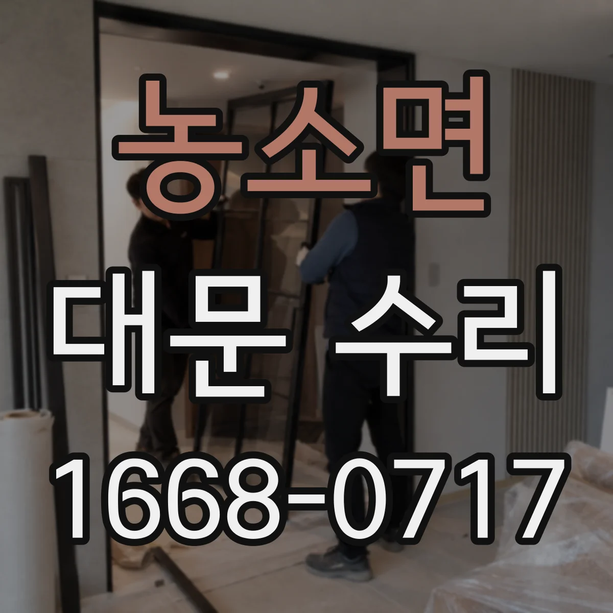 농소면 대문 수리