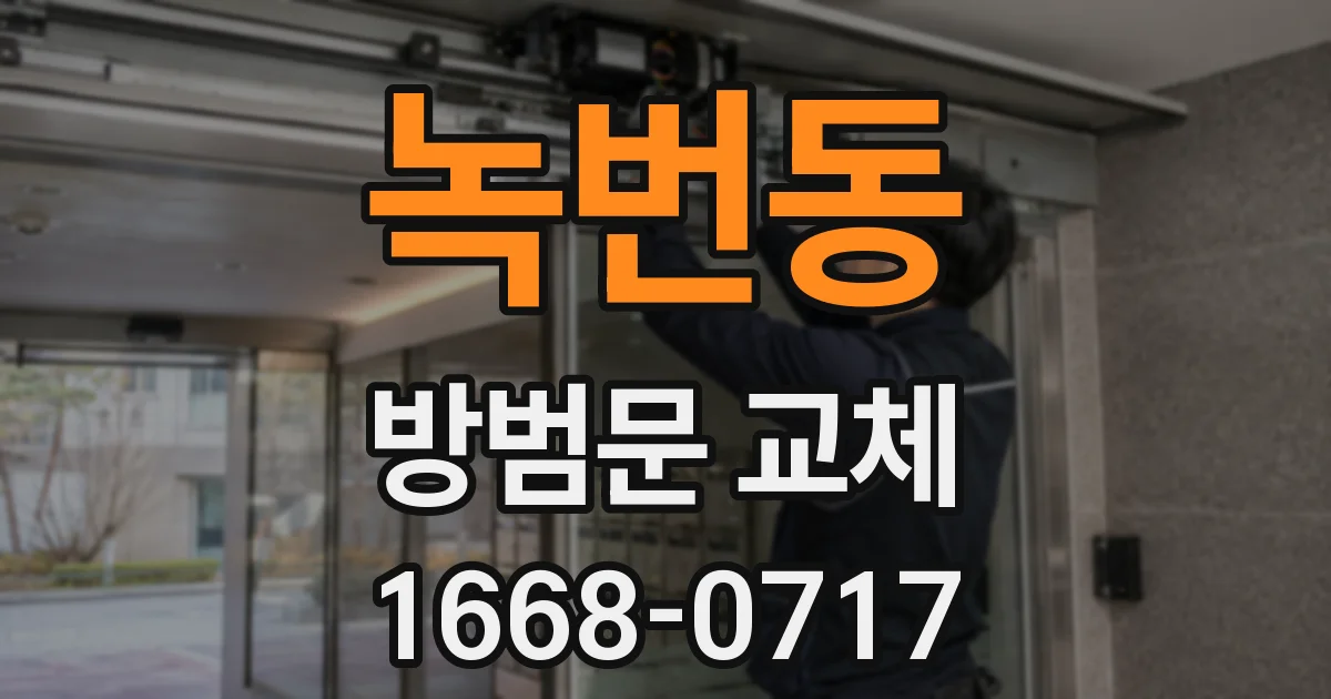 녹번동 방범문 교체