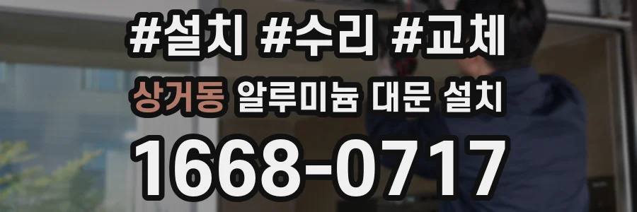 상거동 알루미늄 대문 설치