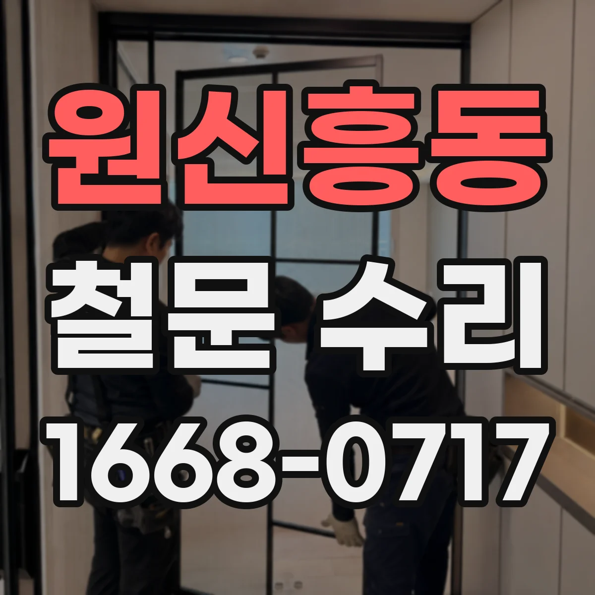 원신흥동 철문 수리