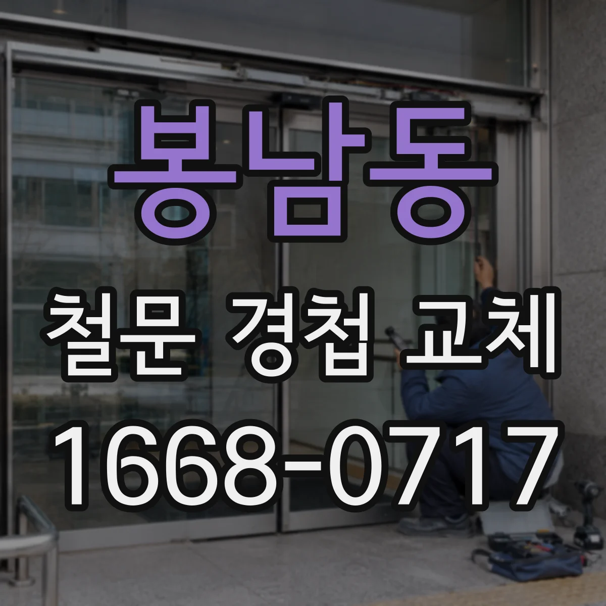 봉남동 철문 경첩 교체