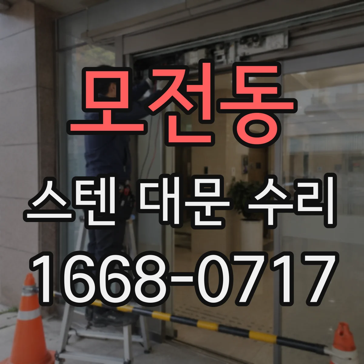 모전동 스텐 대문 수리