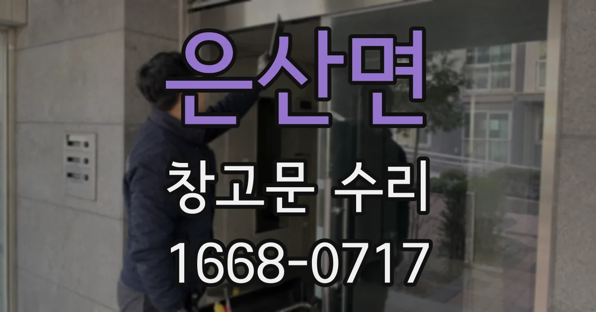 은산면 창고문 수리