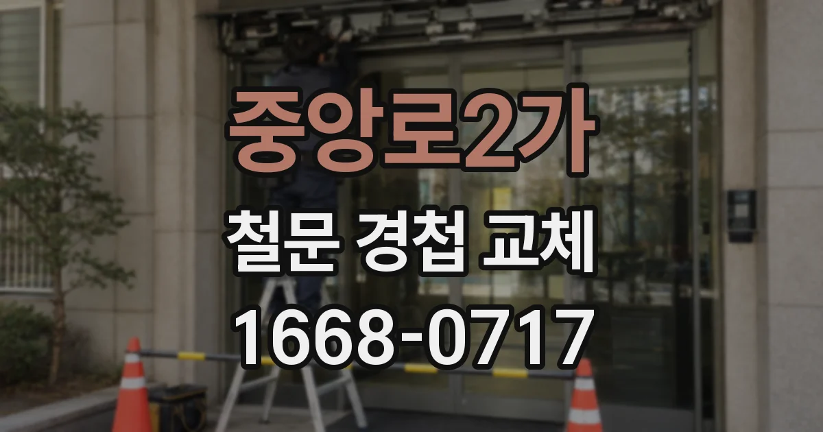 중앙로2가 철문 경첩 교체