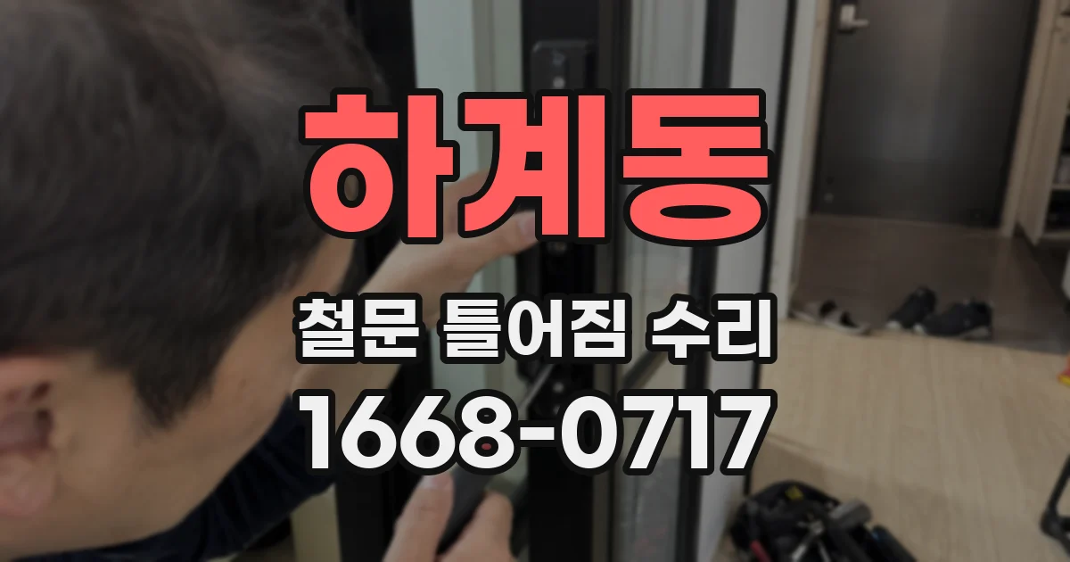 하계동 철문 틀어짐 수리