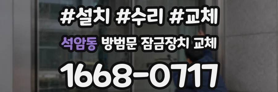 석암동 방범문 잠금장치 교체