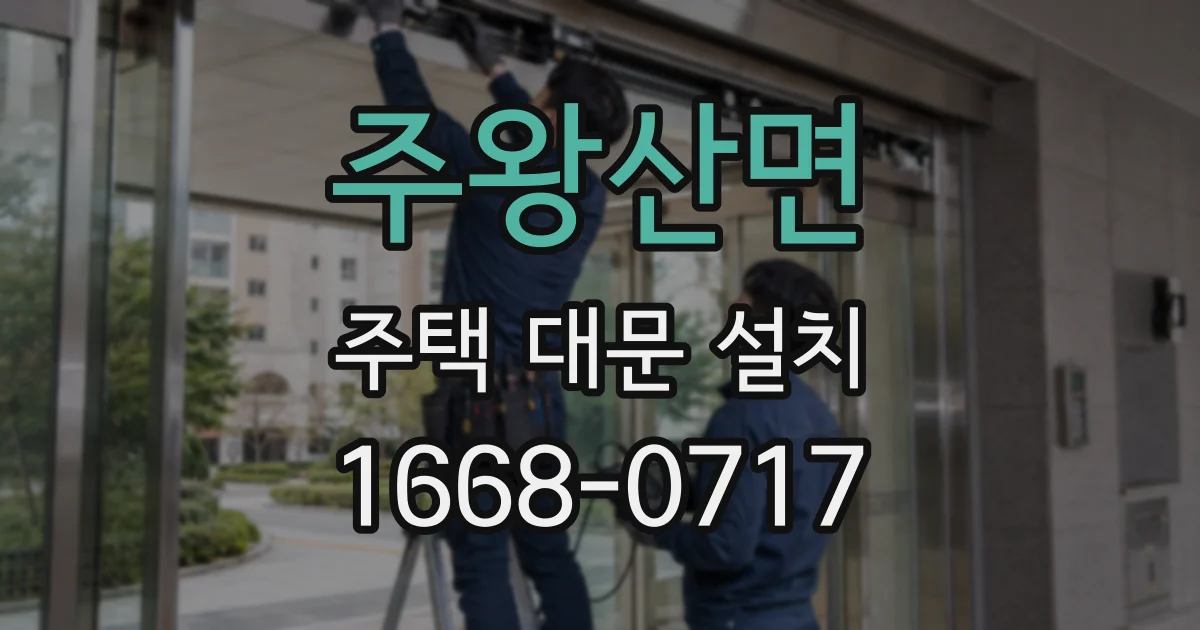 주왕산면 주택 대문 설치