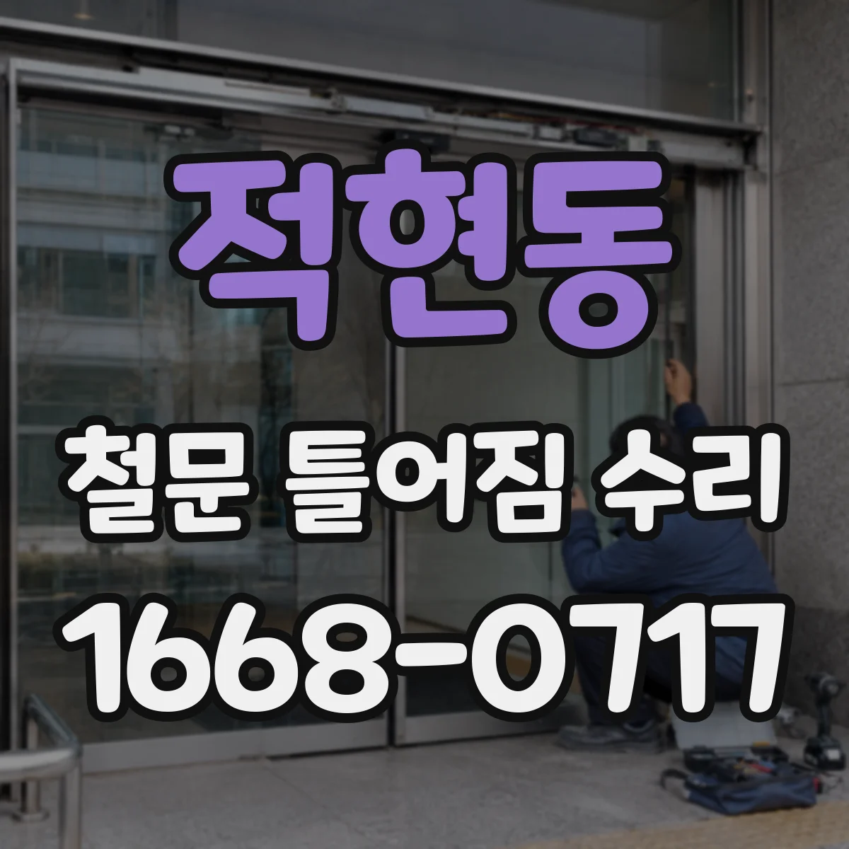 적현동 철문 틀어짐 수리