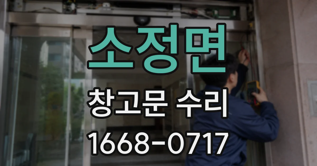소정면 창고문 수리