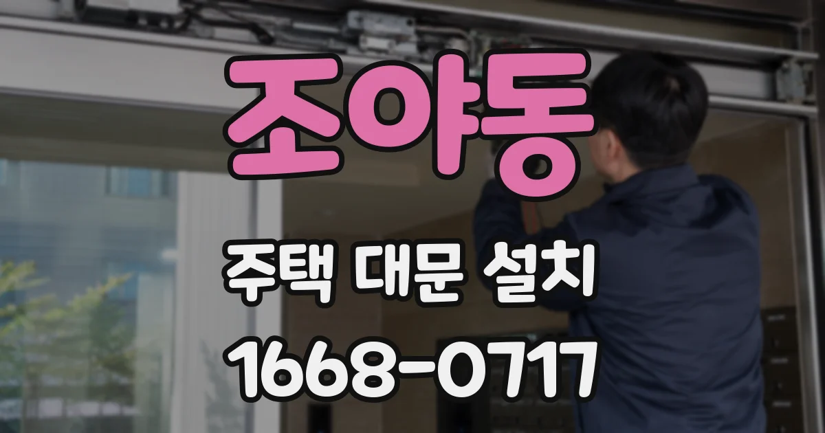 조야동 주택 대문 설치