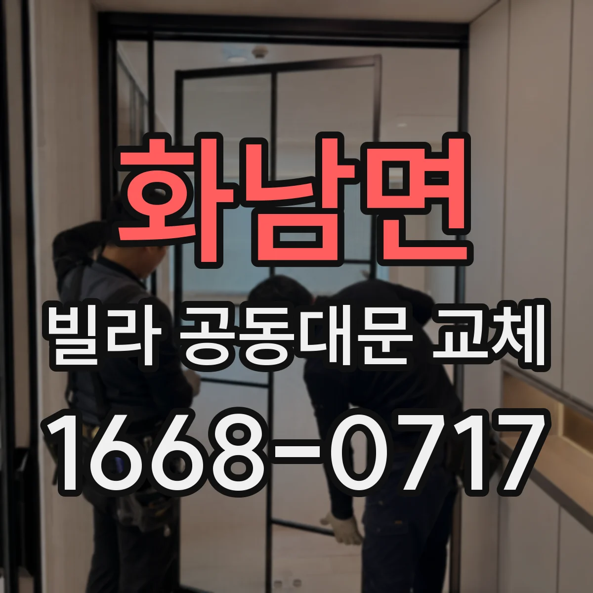화남면 빌라 공동대문 교체